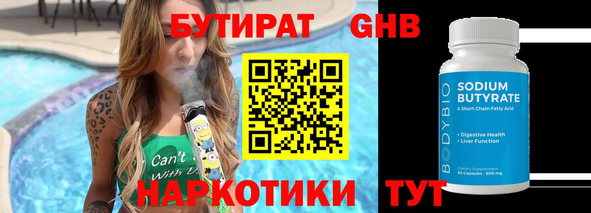 БУТИРАТ оксибутират  Вход с VPN  Бутират  Наро-Фоминск 