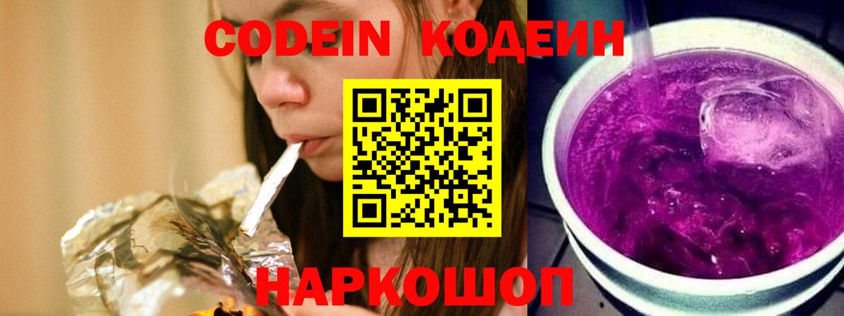 Кодеин напиток Lean (лин) Наро-Фоминск